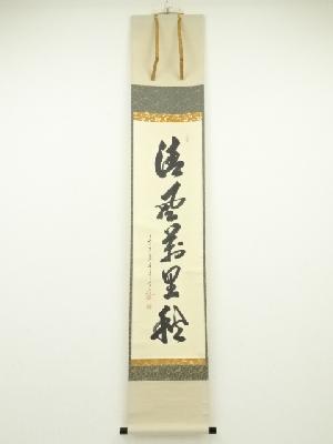 前大徳大橋香林筆　「清風萬里秋」一行書　肉筆紙本掛軸（共箱）